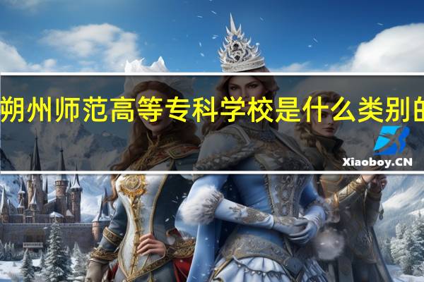 朔州师范高等专科学校是什么类别的学校