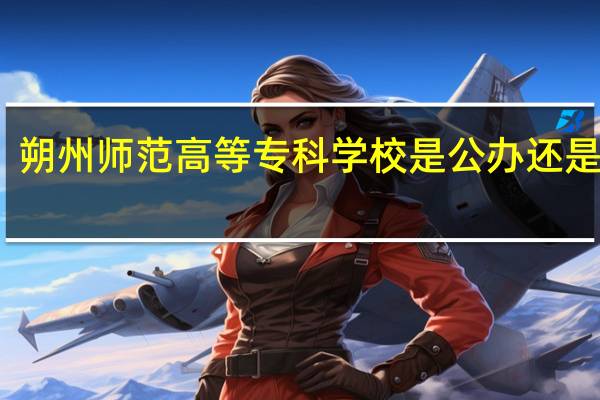 朔州师范高等专科学校是公办还是民办