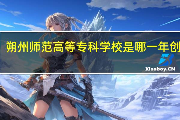朔州师范高等专科学校是哪一年创办的