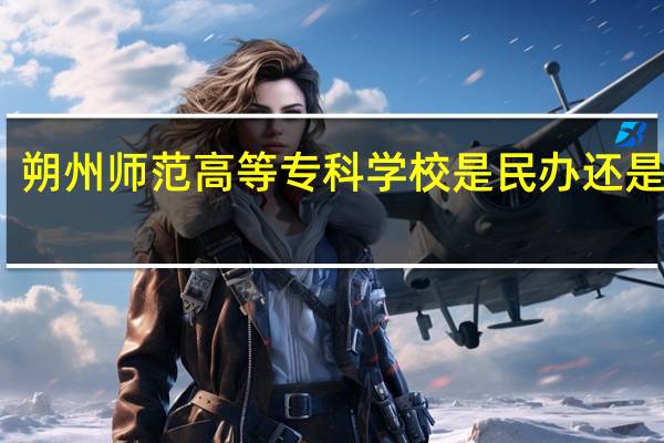 朔州师范高等专科学校是民办还是公办