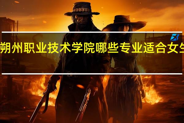 朔州职业技术学院哪些专业适合女生就读