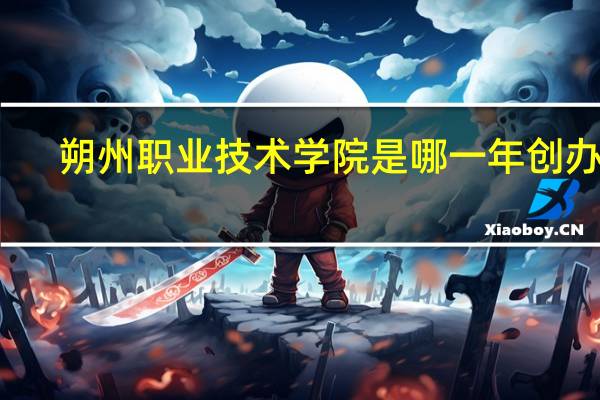 朔州职业技术学院是哪一年创办的