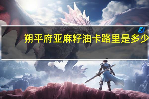 朔平府 亚麻籽油卡路里是多少