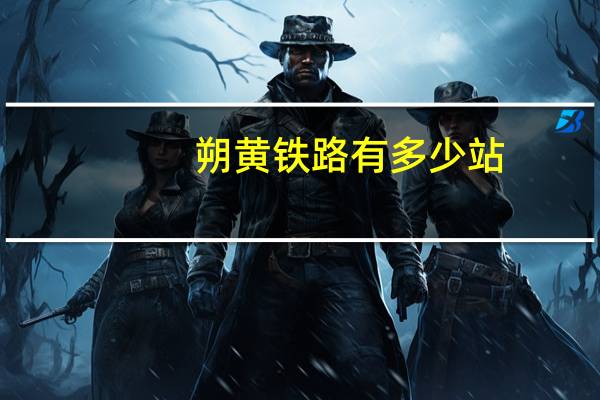 朔黄铁路有多少站