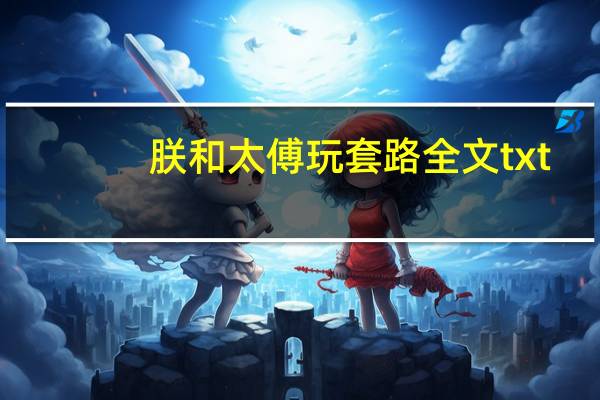 朕和太傅玩套路全文txt（朕和太傅玩套路全文）