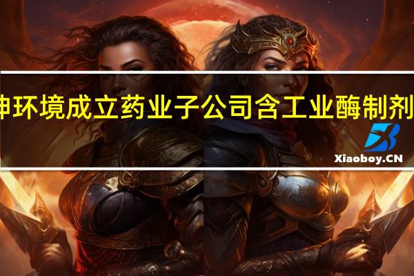 朗坤环境成立药业子公司 含工业酶制剂研发业务
