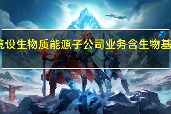 朗坤环境设生物质能源子公司 业务含生物基材料技术研发