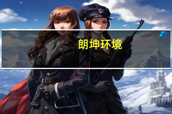 朗坤环境：公司目前暂未涉及处理核污染废水等相关领域业务