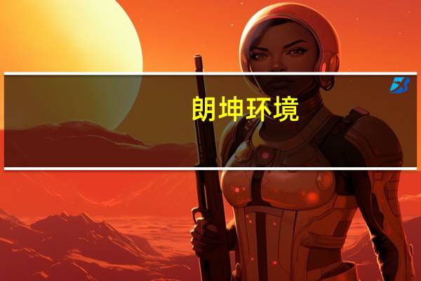 朗坤环境：预中标通州区有机垃圾资源化综合处理中心项目