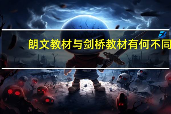 朗文教材与剑桥教材有何不同