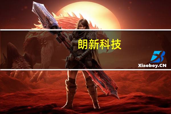 朗新科技:签订6.1亿元日常经营重大合同