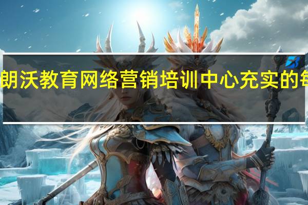 朗沃教育网络营销培训中心充实的每一天
