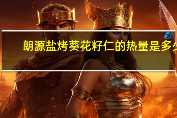 朗源 盐烤葵花籽仁的热量是多少