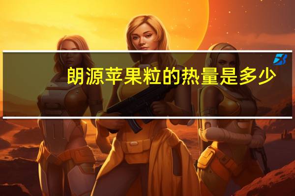 朗源 苹果粒的热量是多少
