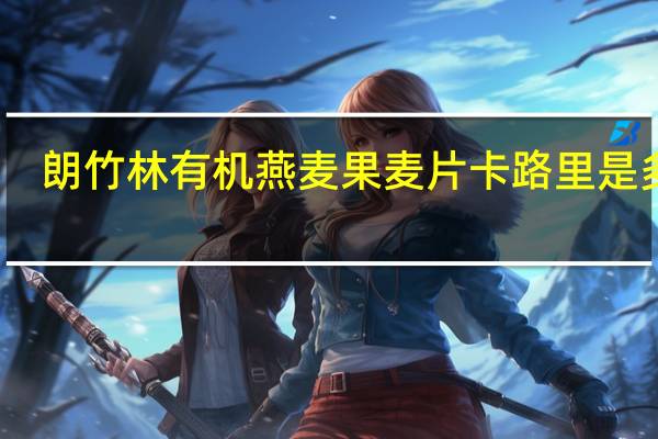 朗竹林 有机燕麦果麦片卡路里是多少