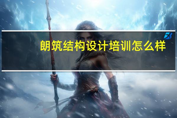朗筑结构设计培训怎么样
