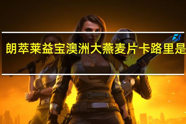 朗萃 莱益宝澳洲大燕麦片卡路里是多少