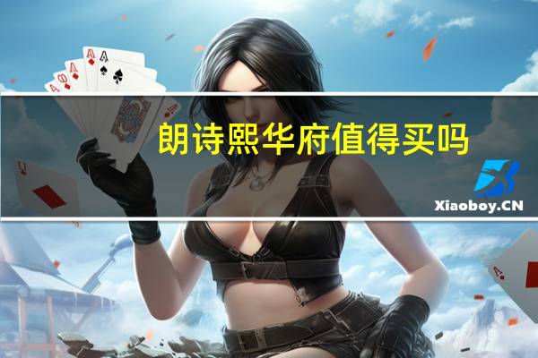 朗诗熙华府值得买吗(朗诗熙华府-杭州市朗诗熙华府小区简介)