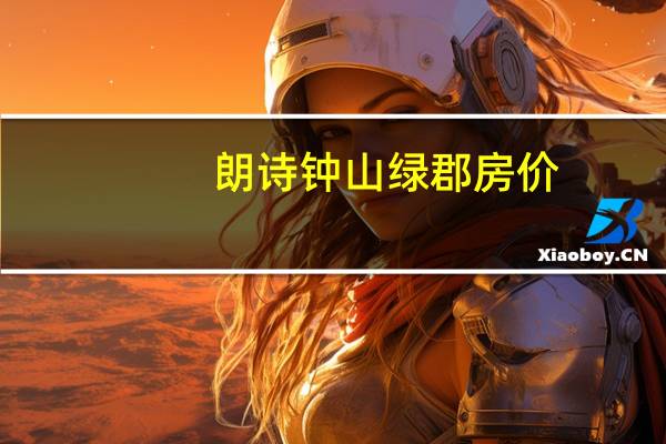 朗诗钟山绿郡房价(朗诗钟山绿郡)