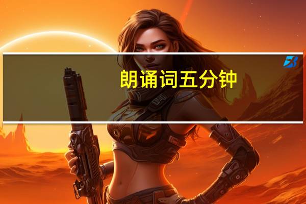 朗诵词五分钟（朗诵文章大全5分钟）