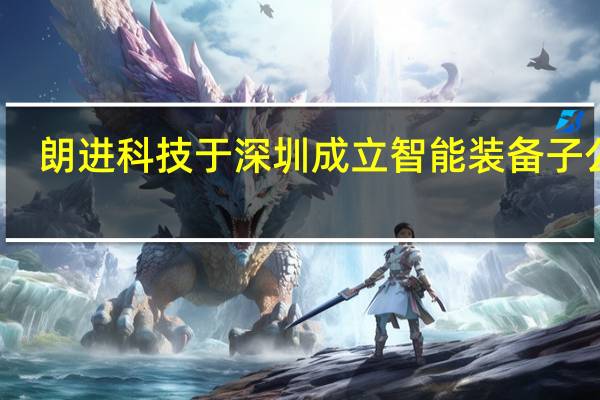 朗进科技于深圳成立智能装备子公司