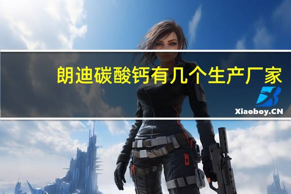 朗迪碳酸钙有几个生产厂家