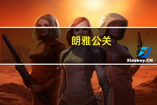 朗雅公关（朗雅公关）