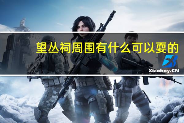 望丛祠周围有什么可以耍的