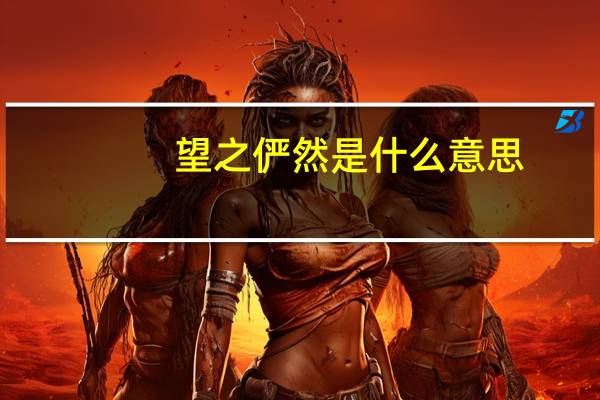 望之俨然是什么意思