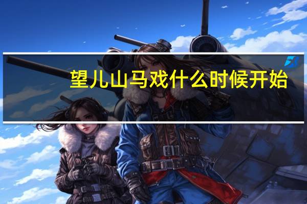 望儿山马戏什么时候开始