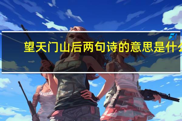 望天门山后两句诗的意思是什么