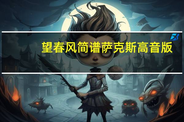 望春风简谱萨克斯高音版（望春风简谱萨克斯）
