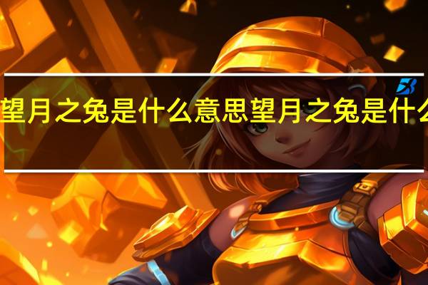 望月之兔是什么意思 望月之兔是什么意思