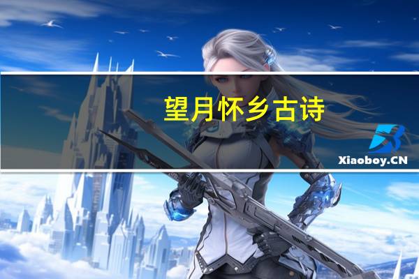 望月怀乡古诗