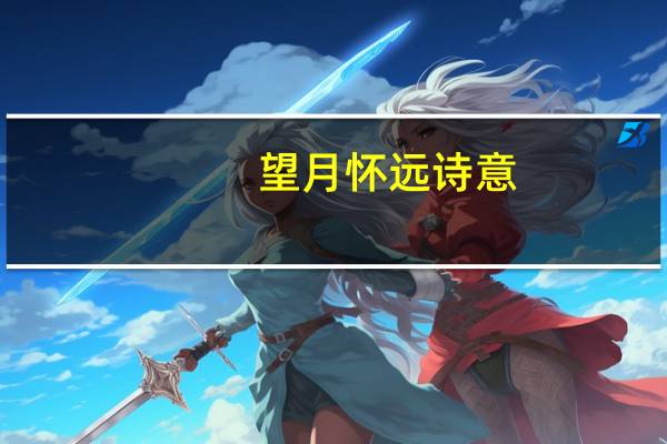 望月怀远诗意