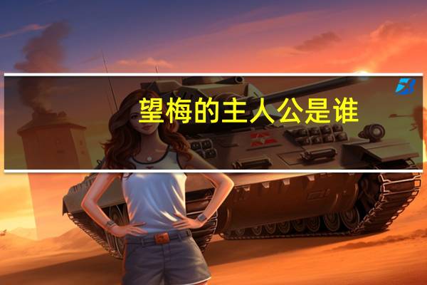 望梅的主人公是谁