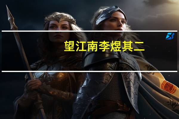 望江南李煜其二