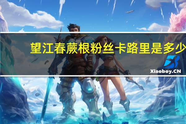 望江春 蕨根粉丝卡路里是多少