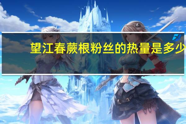 望江春 蕨根粉丝的热量是多少