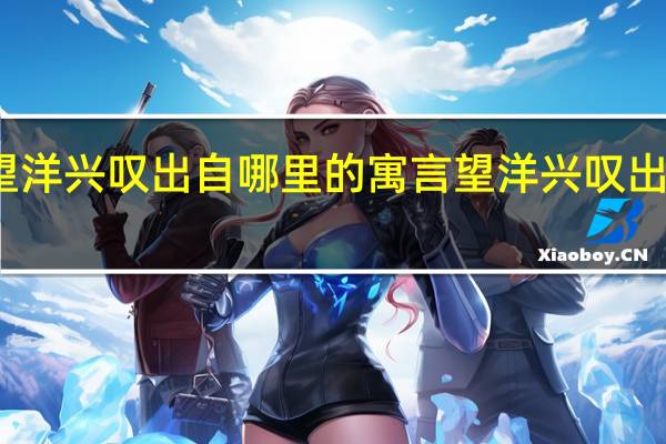 望洋兴叹出自哪里的寓言 望洋兴叹出自哪里