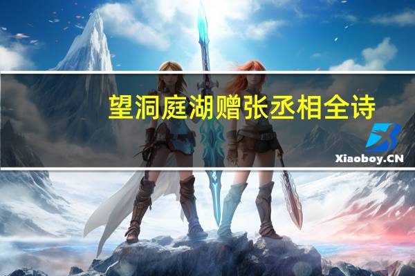 望洞庭湖赠张丞相全诗
