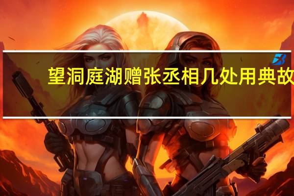 望洞庭湖赠张丞相几处用典故,意思分别是什么