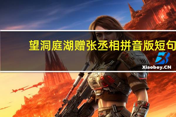 望洞庭湖赠张丞相拼音版短句（望洞庭湖赠张丞相拼音版）