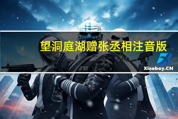 望洞庭湖赠张丞相注音版