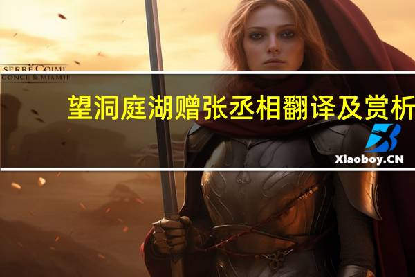 望洞庭湖赠张丞相翻译及赏析