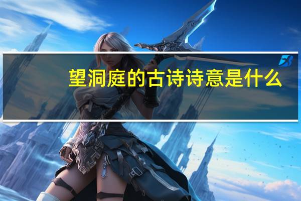 望洞庭的古詩詩意是什么（望洞庭這首古詩的詩意）