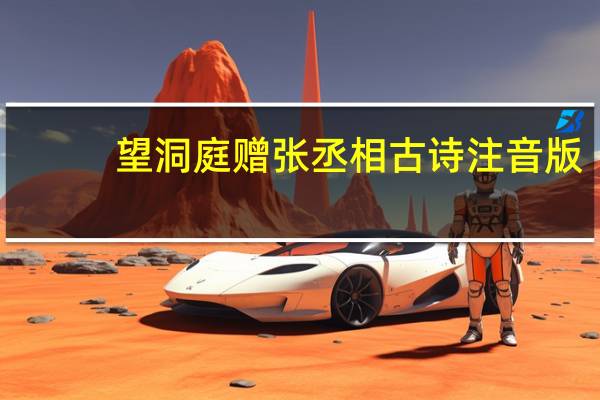 望洞庭赠张丞相古诗注音版