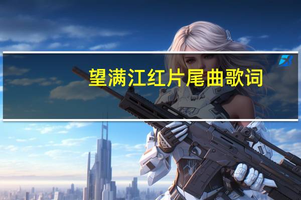 望满江红片尾曲歌词