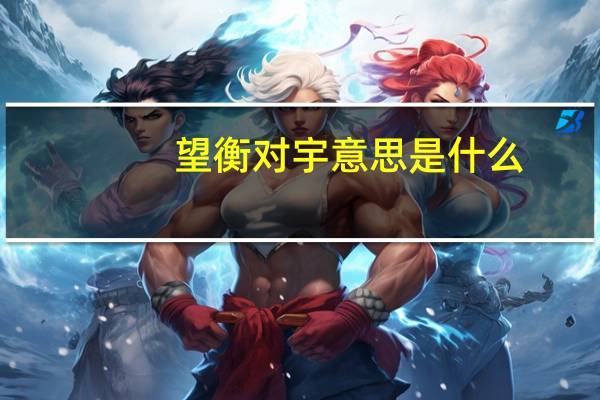 望衡对宇意思是什么
