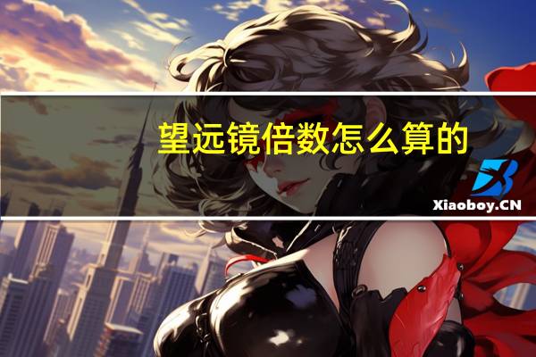 望远镜倍数怎么算的（望远镜倍数怎么算）